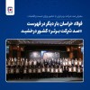 فولاد خراسان بار دیگر در فهرست «صد شرکت برتر» کشور درخشید